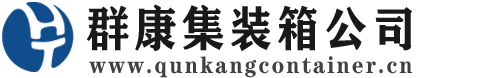 盐城集装箱 - 盐城二手集装箱 - 盐城海运集装箱 - 群康集装箱服务公司